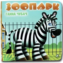 Ганна Чубач: Зоопарк. Книжка-картонка: Виробник Книжкова Хата