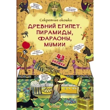 Древний Египет. Пирамиды, фараоны, мумии. Книжка с секретными окошками: Производитель БАО