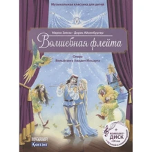 Марко Зімза: Чарівна флейта. Опера Вольфганга Амадея Моцарта (CD): Виробник Контент