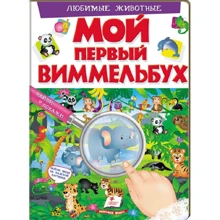 Любимые животные. Мой первый виммельбух: Производитель Пегас