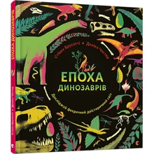 Епоха динозаврів: Виробник Видавництво Старого Лева
