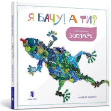 Мануела Анкутічі: Я бачу! А ти? Невгамовний зоопарк: Производитель Артбукс