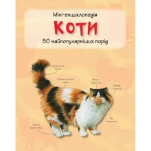 Коти. Міні-енциклопедія: Виробник КМ-Букс