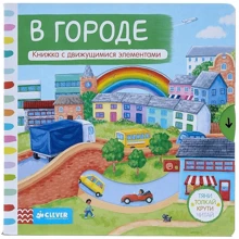 Тяни, толкай, крути, читай. В городе: Производитель Клевер Медиа Групп