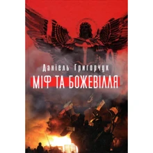 Даніель Григорчук: Міф та божевілля: Производитель Кліо