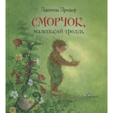 Даниэла Дрешер: Сморчок, маленький тролль: Производитель Добрая книга