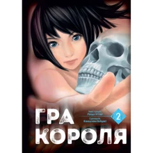 Канадзава Нобуакі: Гра короля. Том 2: Виробник Nasha idea