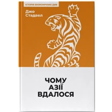Джо Стадвелл: Чому Азії вдалося: Производитель Наш формат