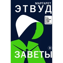 Маргарет Етвуд: Завіти: Виробник Ексмо