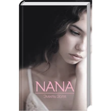 Еміль Золя: Nana: Виробник Клуб сімейного дозвілля