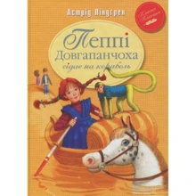 Астрід Ліндґрен: Пеппі Довгапанчоха сідає на корабель. Книга 2: Производитель Рідна мова