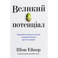 Шон Ейкор: Великий Потенціал. Пріпініть гонітву за успіхом й отримай более щастя и гараздів: Виробник КМ-Букс