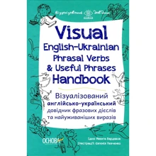 Visual English-Ukrainian Phrasal Verbs & Useful Phrases Handbook. Візуалізований англійсько-український довідник фразових дієслів та найуживаніших виразів: Производитель Основа