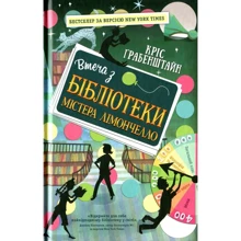 Кріс Грабенстейн: Потік з бібліотеки містера Лімончелло: Виробник Ранок
