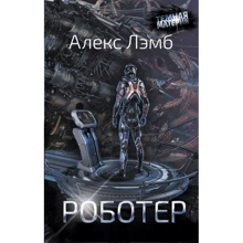 Роботер: Виробник АСТ