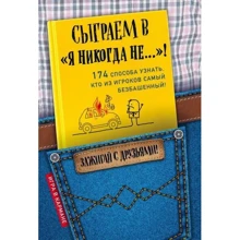 Сыграем в "Я никогда не…"!: Производитель Эксмо