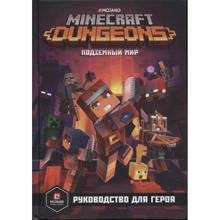 Minecraft. Dungeons. Підземний світ. Керівництво для героя: Виробник Эгмонт