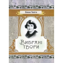 Олена Теліга: Вибрані твори: Виробник Центр навчальної літератури (ЦУЛ)