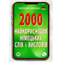 2000 найкорисніших німецьких слів і висловів: Производитель Арій