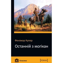 Останній з могікан: Производитель КМ-Букс