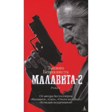 Тонино Бенаквиста. Малавита-2: Производитель Азбука