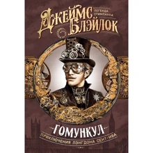Джеймс Блэйлок: Гомункул. Приключения Лэнгдона Сент-Ива: Производитель Аркадия