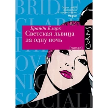 Брайди Кларк: Светская львица за одну ночь: Производитель Corpus