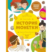 Елена Ульева: Финансовая грамотность в сказках. История монетки: Производитель Клевер Медиа Групп