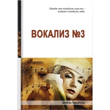 Ирина Говоруха: Вокализ №3: Производитель Саммит-Книга