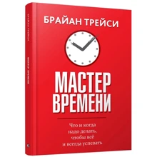 Брайан Трейси: Мастер времени: Производитель Попурри