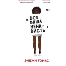 Енджі Томас: Вся ваша ненависть: Виробник Popcorn Books