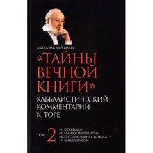 Михаэль Лайтман: Тайны вечной книги. Том 2. Каббалистический комментарий: Производитель АСТ
