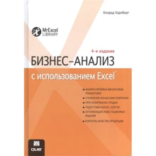 Конрад Карлберг: Бізнес-аналіз з використанням Excel (4-е видання): Виробник Вільямс