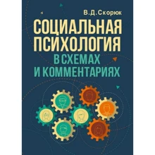 В. Д. Скорюк: Социальная психология в схемах и комментариях: Производитель Сварог