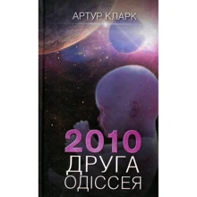Артур Кларк: 2010. Друга одіссея. Книга 2: Производитель Клуб семейного досуга