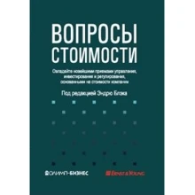 Питання вартості. Опануйте новітніми прийомами управління, інвестування та регулювання, заснованими на вартості компанії: Виробник Олімп-Бізнес