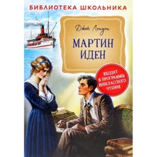 Джек Лондон: Мартін Іден: Виробник Росмэн