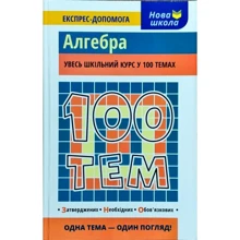 100 тем. алгебра: Виробник АССА