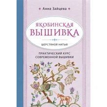 Анна Зайцева: Якобинская вышивка шерстяной нитью. Практический курс современной вышивки: Производитель Эксмо