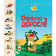 Перша книжка малюка. Обережно — дорослі!: Производитель Рідна мова