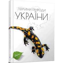Тетяна Станкевич: Перлини природи України: Виробник Талант