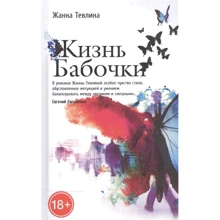 Жанна Тевлина: Жизнь бабочки: Производитель Рипол Классик