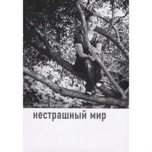 Мария Беркович: Нестрашный мир: Производитель Теревинф