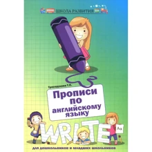 Прописи по английскому языку для дошкольников и младших школьников: Производитель Феникс
