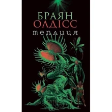Браян Олдісс: Теплиця: Виробник Навчальна книга Богдан