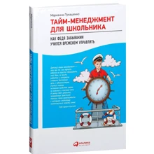Маріанна Лукашенко: Тайм-менеджмент для школяра. Як Федя Забивакін навчався часом управляти: Виробник Паблішер