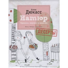 Ален Дюкасс: Натюр. Десерты. Просто, вкусно и полезно и меньше сахара: Производитель Чернов и Ко