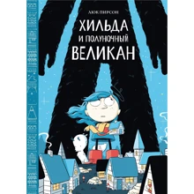 Люк Пирсон: Хильда и полуночный великан: Производитель Манн, Иванов и Фербер