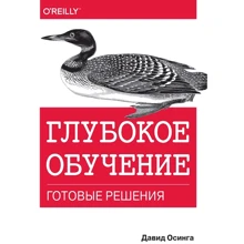 Давид Осінга: Глибоке навчання. Готові рішення: Виробник діалектика