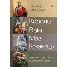 Роберт Мур, Дуглас Джиллетт: Король, воїн, маг, коханець. Перевідкриття архетипів зрілої маскулінності: Производитель Видавництво Ростислава Бурлаки